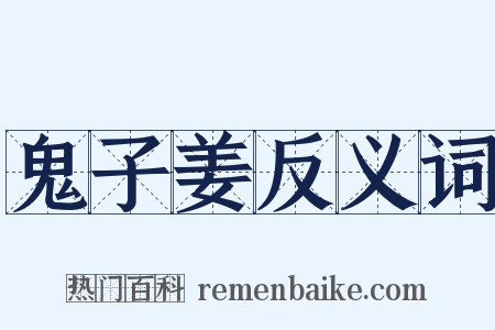 鬼子姜反义词是什么意思的图片